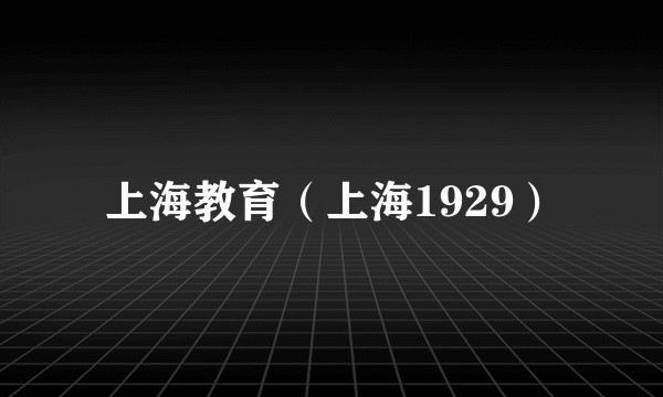 上海教育（上海1929）