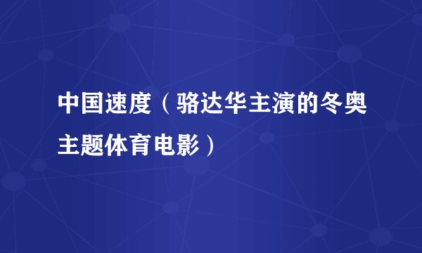 中国速度（骆达华主演的冬奥主题体育电影）