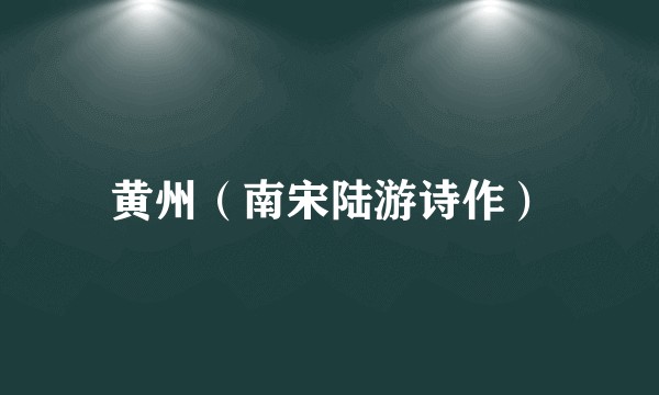 黄州（南宋陆游诗作）