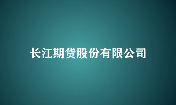 长江期货股份有限公司