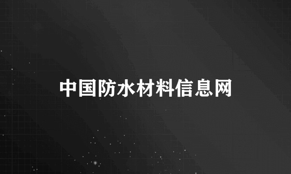 中国防水材料信息网