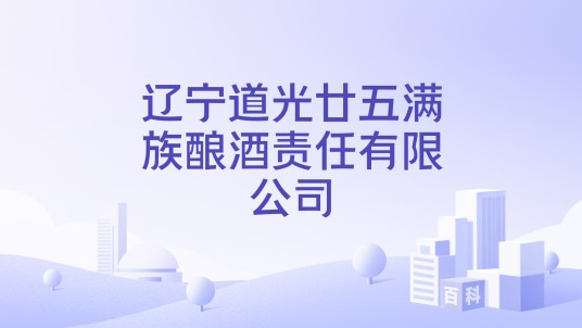 辽宁道光廿五满族酿酒责任有限公司