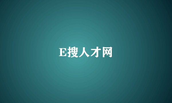 E搜人才网