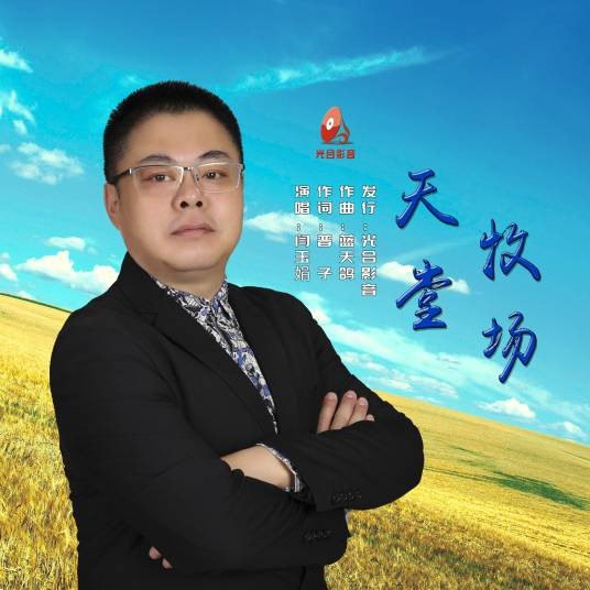 天堂牧场（闫玉娟演唱的华语流行单曲）