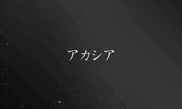 アカシア