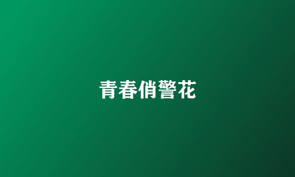 青春俏警花