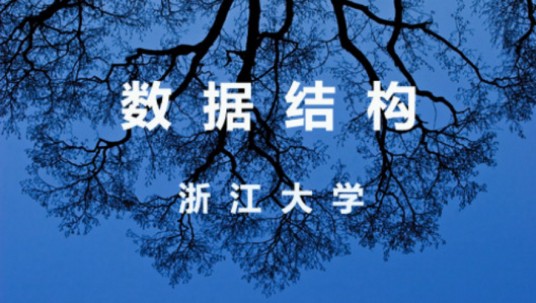 数据结构（浙江大学提供的慕课）