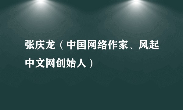 张庆龙（中国网络作家、风起中文网创始人）