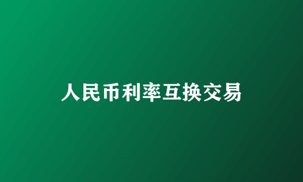人民币利率互换交易