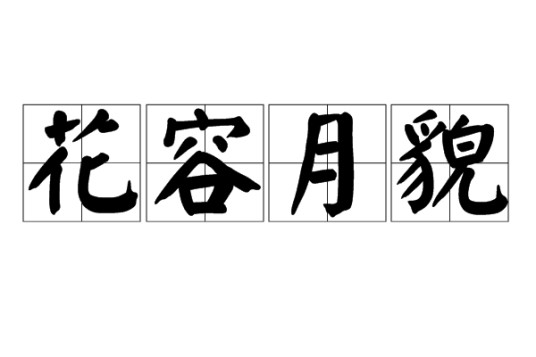 花容月貌（形容女子容貌美丽的汉语成语）