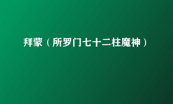 拜蒙（所罗门七十二柱魔神）