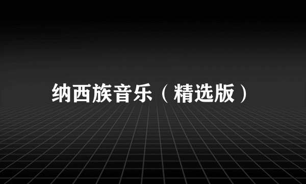 纳西族音乐（精选版）