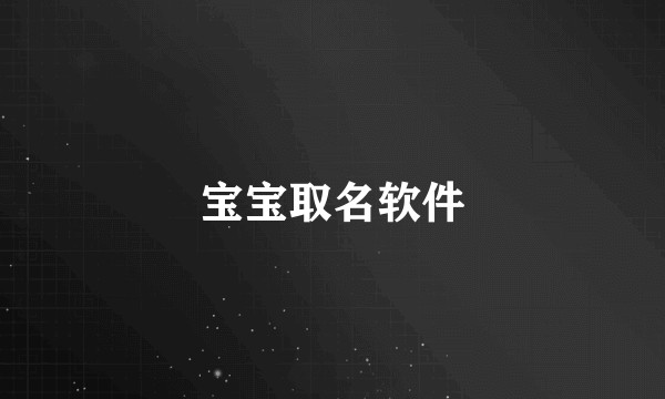 宝宝取名软件