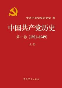 中国共产党历史（第一卷）