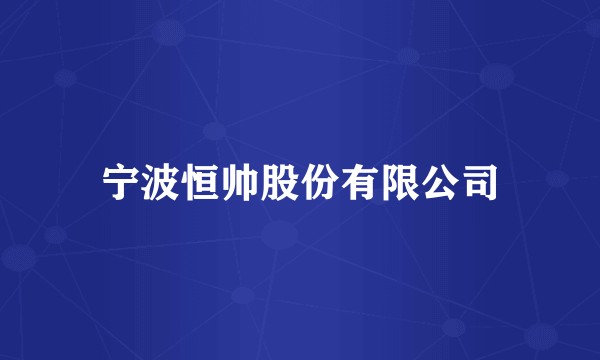 宁波恒帅股份有限公司