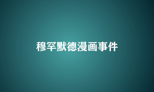 穆罕默德漫画事件