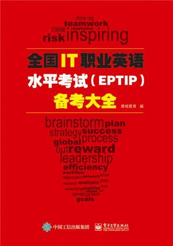 全国IT职业英语水平考试(EPTIP)备考大全