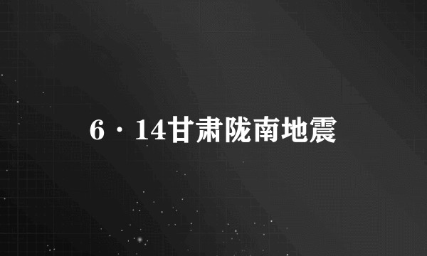 6·14甘肃陇南地震