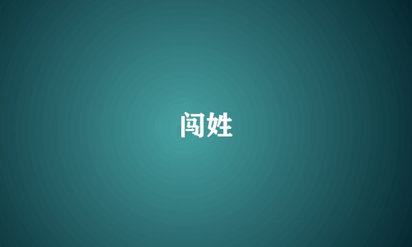 闯姓