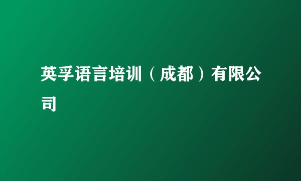 英孚语言培训（成都）有限公司