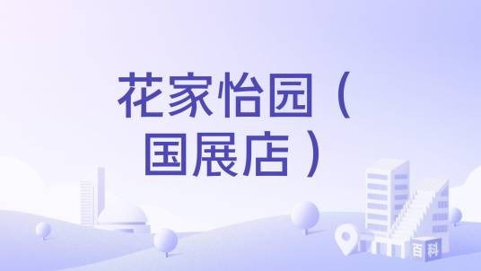 花家怡园（国展店）