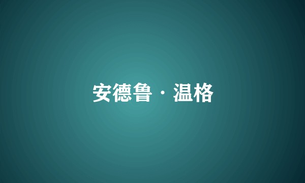 安德鲁·温格