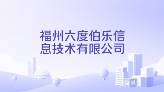 福州六度伯乐信息技术有限公司