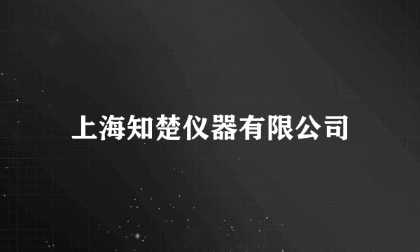 上海知楚仪器有限公司