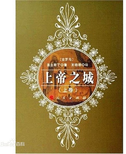 上帝之城（古罗马奥古斯丁著基督教书籍）