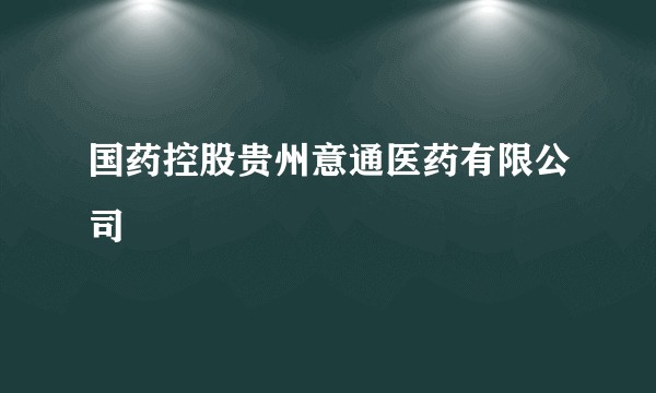国药控股贵州意通医药有限公司