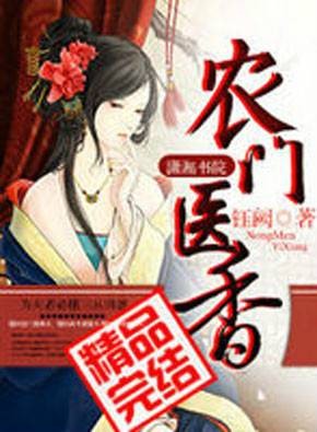 农门医香（钰阙著网络小说）