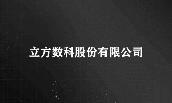 立方数科股份有限公司