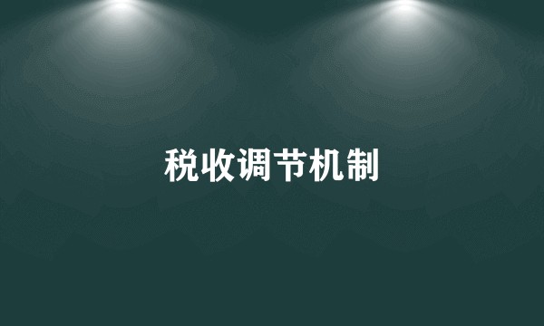 税收调节机制
