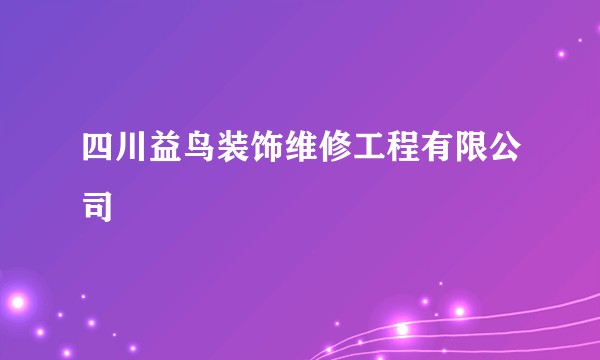 四川益鸟装饰维修工程有限公司