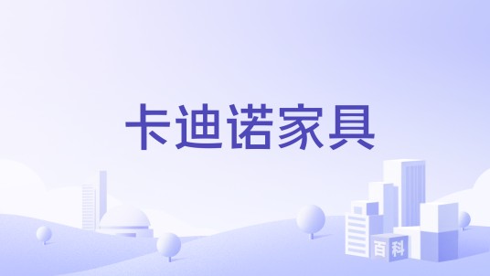 卡迪诺家具