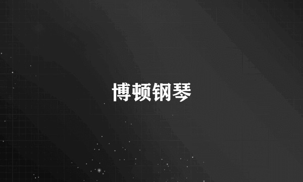 博顿钢琴