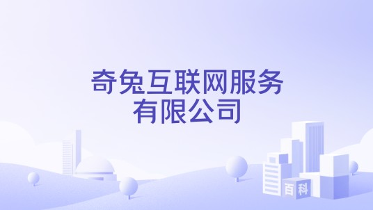 奇兔互联网服务有限公司