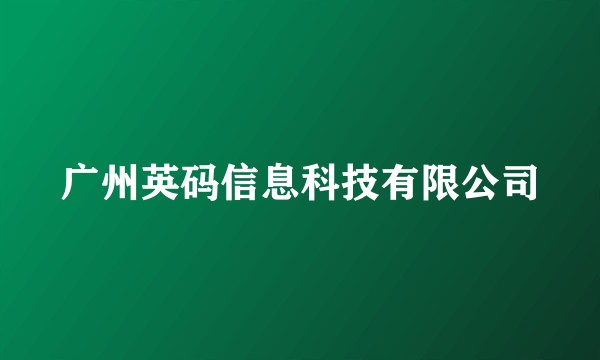 广州英码信息科技有限公司