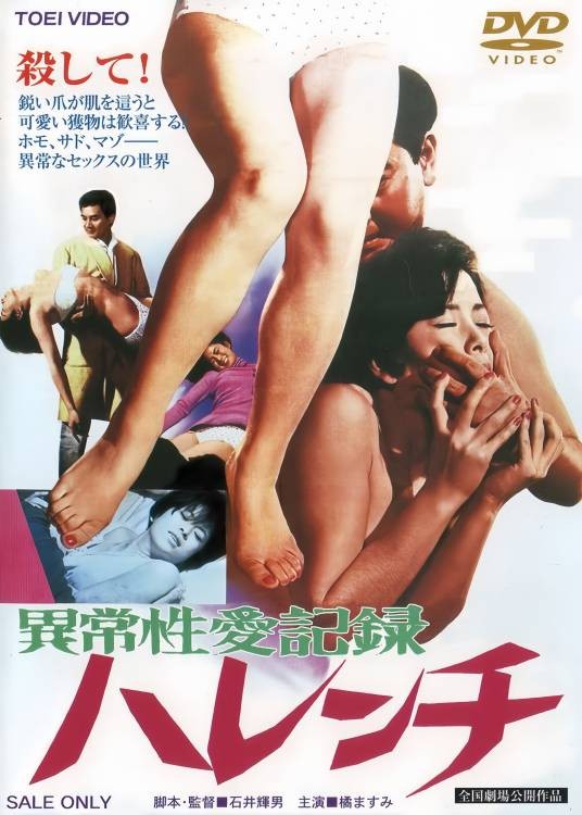 异常性爱记录：无耻