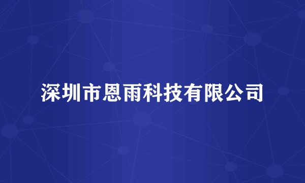 深圳市恩雨科技有限公司