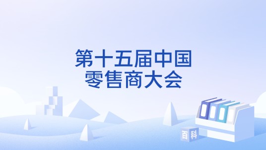 第十五届中国零售商大会