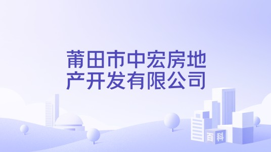 莆田市中宏房地产开发有限公司