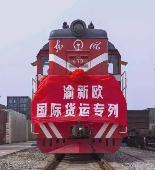 中欧班列（渝新欧）
