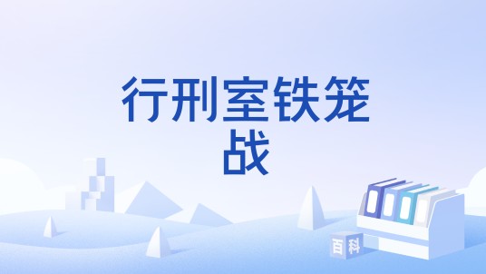 行刑室铁笼战