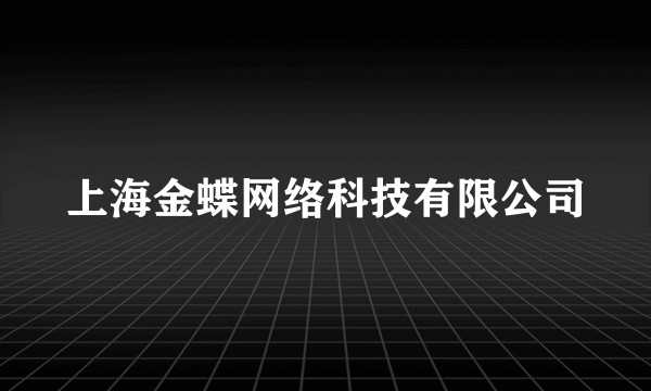 上海金蝶网络科技有限公司