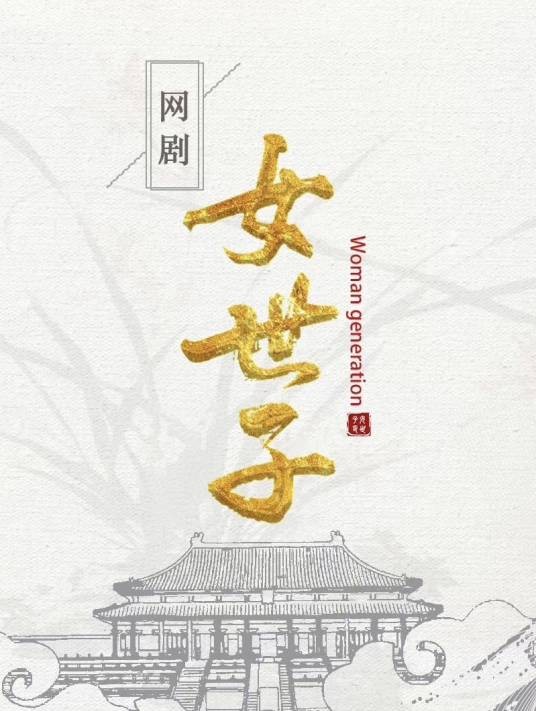 女世子（2020年姜潮、尤靖茹主演的电视剧）