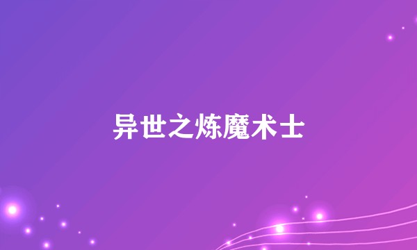 异世之炼魔术士