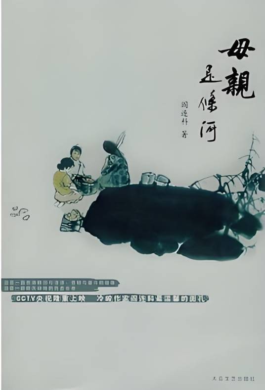 母亲是条河（阎连科创作长篇小说）