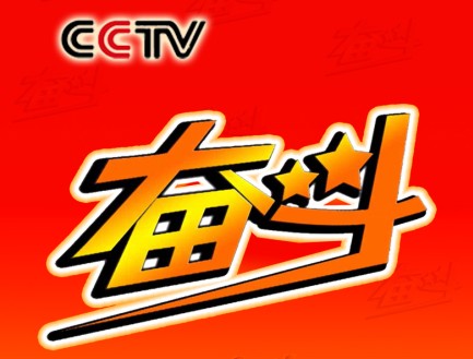 奋斗（中央电视台《奋斗》栏目）