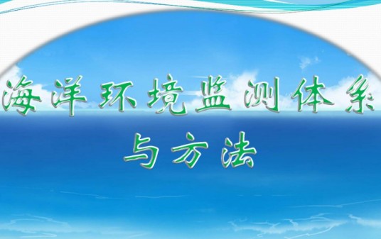 海洋环境监测（海洋环境领域名词）